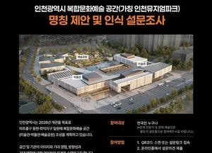 인천의 새 문화 랜드마크 시민 손으로 이름 짓는다