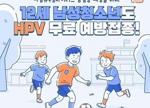 인천시, 여름방학 맞아 HPV 무료 예방접종 권장