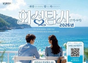 화성시, 미혼남녀 만남의 장 ‘화성탐사’ 참가자 140명 모집