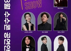 수요일 오전의 클래식 ‘수수콘 Vol2 오페라쇼’ 8월 19일 개최