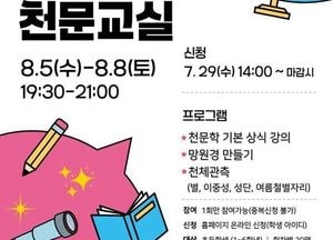의정부천문대, 초등학생 대상 ‘2026 여름천문교실’ 운영