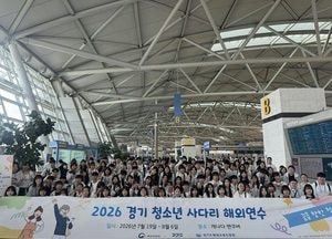 ‘경기 청소년 사다리’ 참가자 106명 해외연수 시작