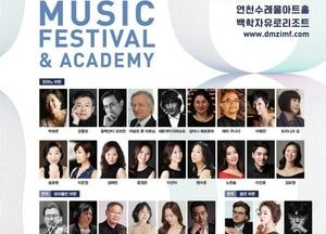 세계적 클래식 거장들이 연천에 모인다
