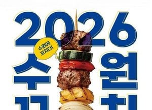 ‘2026 수원꼬치페스타’, 10월 3~5일 열린다