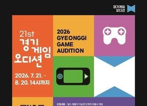 ‘제21회 경기게임오디션’ 참가자 모집