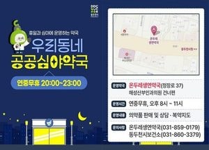 동두천시 공공심야약국 연중무휴 365일 운영을 통해 의료 공백 해소