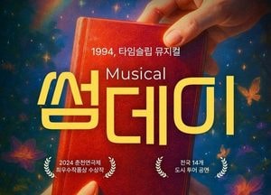 용인문화재단, 대학로 흥행 뮤지컬 ‘썸데이’ 9월 19일 개최