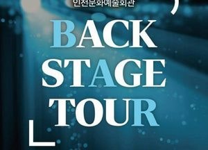 무대 뒤, 그 비밀스러운 공간을 만나다