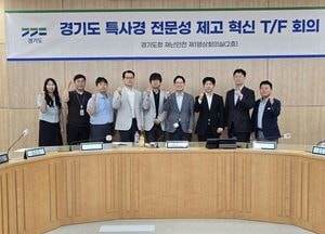 검사 수사지휘권 폐지 앞두고 경기도, 특사경 전문성·책임성 제고