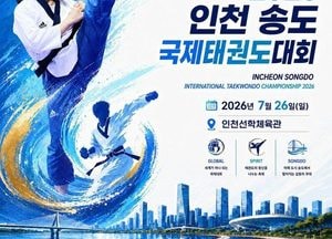 제2회 인천 송도 국제 태권도대회 26일 개최