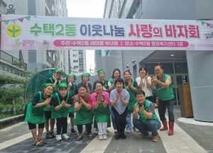 구리시 수택2동 새마을부녀회, 소외계층 지원기금 마련 '사랑의 바자회' 성황