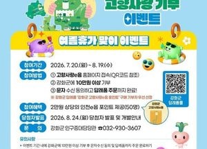 강화군, 여름 휴가철 고향사랑기부제 특별 포인트 이벤트