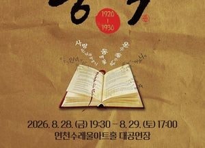 연천수레울아트홀, 한국 대표 단편소설을 재구성한 창작 뮤지컬 선봬