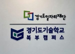 경기북부 미래기술인재 양성 거점 ‘경기도기술학교 북부캠퍼스’ 고양시에 개소