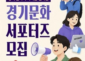 경기문화재단 ‘2026 경기문화 서포터즈’ 모집