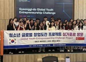 한·싱가포르 고교생 싱가포르에서 ‘글로벌 청소년 창업도전 프로젝트’
