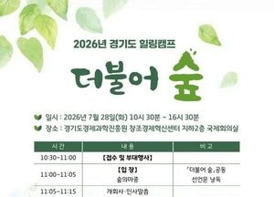 경기도, 자살유족의 회복과 연결을 위한 힐링캠프 ‘더불어 숲’ 개최