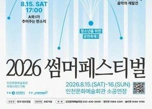 AI로 풀어낸 국악과 해설이 있는 클래식 ‘2026 썸머페스티벌’