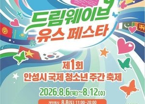 ‘2026년 제1회 안성시 국제청소년주간축제’ 개최
