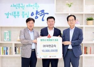 대현금속, 양주시에 이웃돕기 성금 1,000만원 기부
