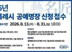 화성시 지역 대표 우수 공예인 찾는다… ‘2026 공예명장’ 선발