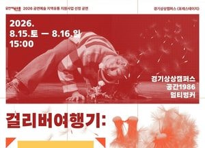 경기상상캠퍼스 ‘걸리버여행기: 줌 인 아웃’ 공연 개최