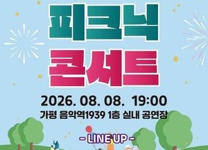 가평군, 무더위 잊게 해 줄 ‘피크닉 콘서트’ 연다