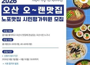 시민 입맛으로 찾는 '오산의 숨은 노포' 평가한다