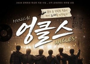 오산문화재단, 창작 밴드 뮤지컬 ‘엉클스’ 선보여