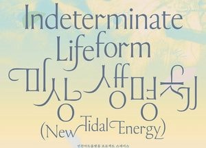 인천아트플랫폼 국제교류 작가 제스 탄 개인전 ‘미상 생명체’ 개최