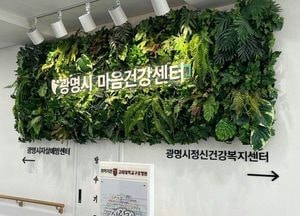 시민 마음건강, 광명시가 경기도 최고
