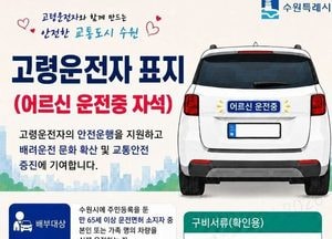 수원시 고령운전자에 '어르신 운전중' 표지 무료 배부