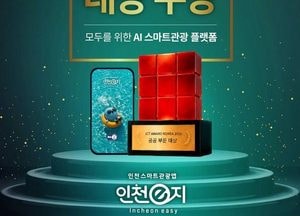 스마트관광앱‘인천e지’, ICT 어워드 공공부문 대상 수상
