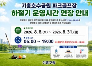 용인시 기흥호수공원 파크골프장 운영 1시간 연장