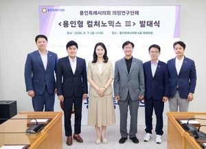 용인시의회 의원연구단체 시민의 삶 연결 정책연구 착수