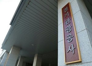 경기관광공사, 행안부 경영평가 전국 7개 관광공사 중 1위 달성