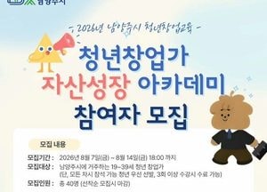 남양주시, 청년창업가 자산성장 아카데미 참여자 모집