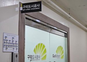구리도시공사, 민선9기 첫 사장 공모… ‘개발 공기업' 이끌 리더 선임에 촉각