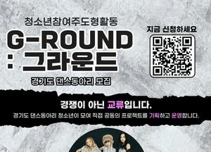 경기도미래세대재단, 청소년 댄스동아리 그라운드 참가자 모집