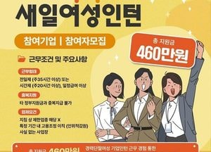 지난해 경기 새일여성인턴 정규직 전환율 95.6%