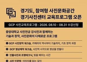 경기도, 경기사진센터 하반기 사진교육 수강생 215명 모집