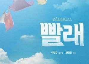 인천문화예술회관 한국 대표 창작 뮤지컬 ‘빨래’ 선뵌다