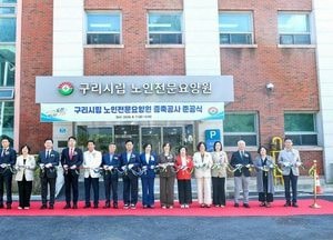 구리시립 노인전문요양원 증축 공사 준공