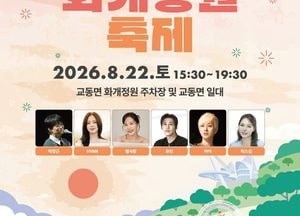 강화 화개정원 축제 22일 열린다