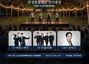 29일 안성맞춤랜드서 ‘한여름 밤의 파크 콘서트’ 열린다