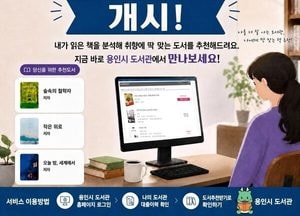 용인시 도서관 '맞춤추천도서' 서비스 나섰다