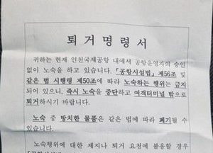 노숙인 인권단체 "인천공항공사 노숙인 퇴거 명령 즉각 중단해야"