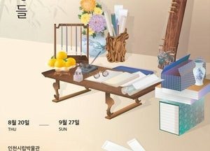 인천시립박물관, 기획특별전 ‘조선을 밝힌 인천의 지성들’ 개최