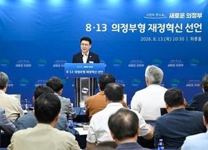 의정부시 ‘8·13 의정부형 재정혁신’ 선언… 재정 구조 근본 개편 나선다
