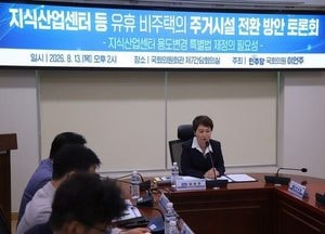 이언주 의원 "전월세 전쟁 해소위해 유휴 비주택 주거시설 전환" 제안